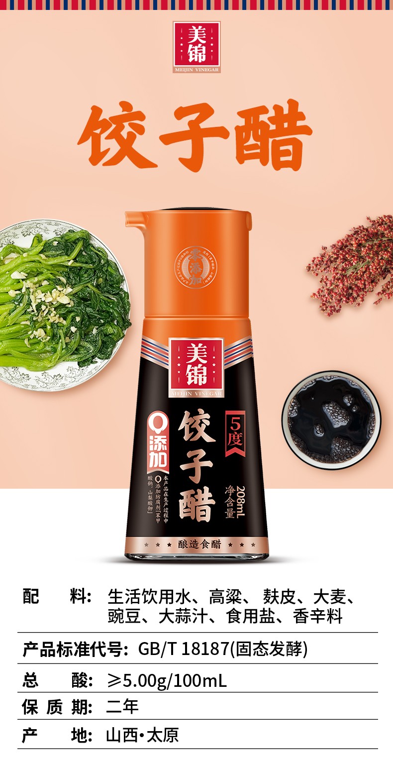 208mL饺子醋5度详情_01.jpg