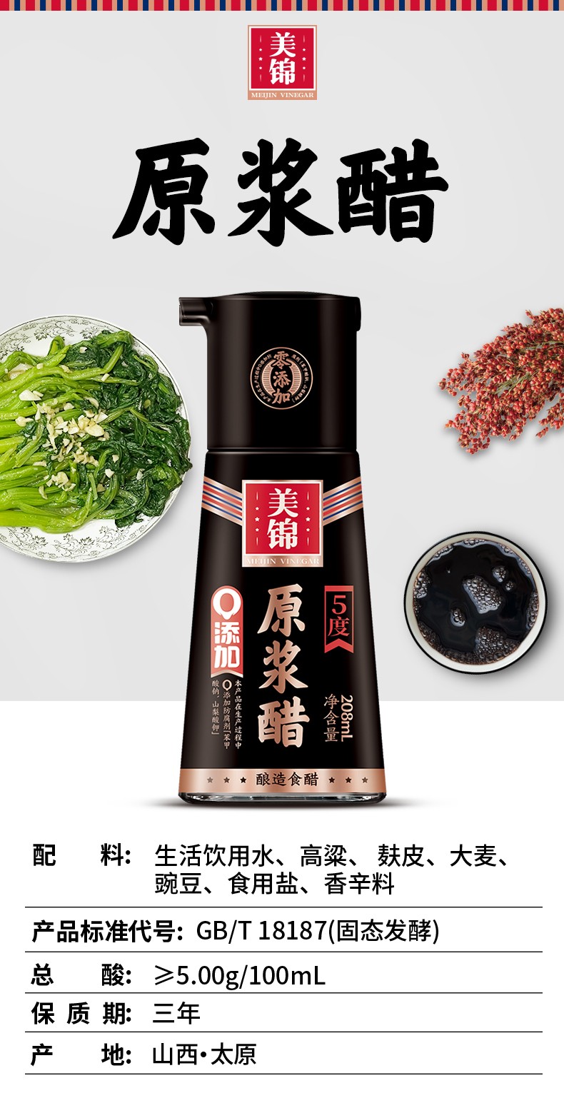 208mL原浆醋醋5度详情_01.jpg