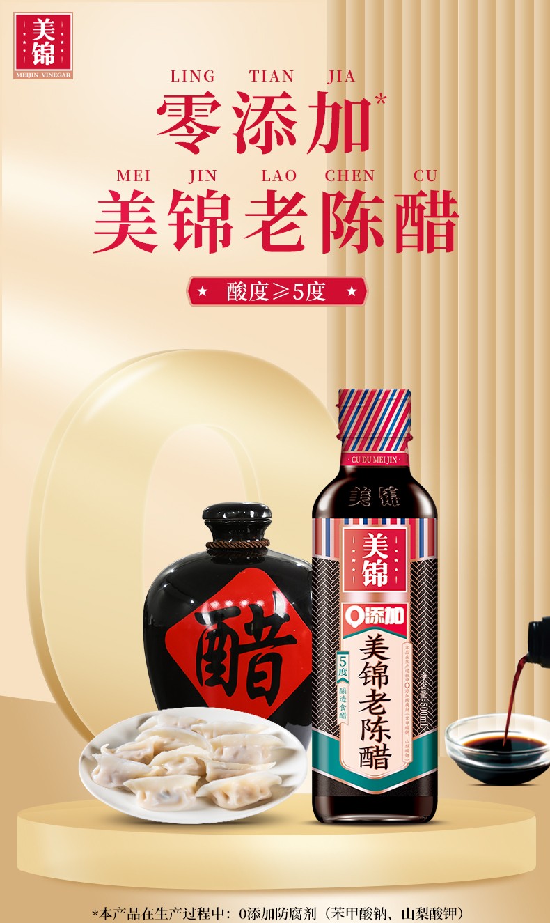 新包装500mL-美锦老陈醋5度详情_01.jpg